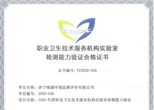 济宁瑞康环境监测评价有限公司获全国职业卫生技术服务机构实验室检测能力考核优秀等次